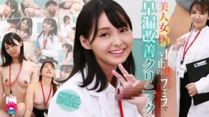 美人女医が寸止め焦らしフェラで治療する早漏改善クリニック