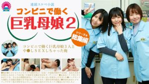 【連続スケベ小説総集編】コンビニで働く巨乳母娘3人と中●しSEXしちゃった俺(2)