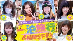 ちょっとエッチな普通の6人の女の子と一泊旅行4時間SP(2)