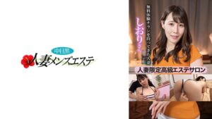 人妻限定高級エステサロン 無料体験チラシを持ってきた人妻 しおりさん