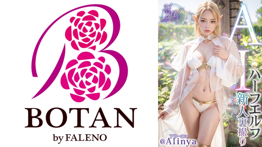 【3.1次元】AIハーフエルフ 新人裏撮り @Alinya(アリーニャ)