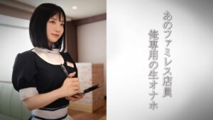 生脚美脚のファミレス店員/天使ファミレス店員がーる・U