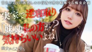 【彼女のお姉さんは甘えんぼ痴女ビッチ】彼女が不在の間を狙って仕掛けてくる絶対不可避の激シコ誘惑！肉欲そそるムチムチボディを密着させて極上の甘エロボイスで淫語責め！杭打ち騎乗位&絡みつく膣圧で金玉が空っぽになるまで抜かれまくり！理性ブッ飛び暴走ピストン…小悪魔痴女なお姉さんが痙攣メス堕ち！【痴女のメス堕ち】【ナナ】