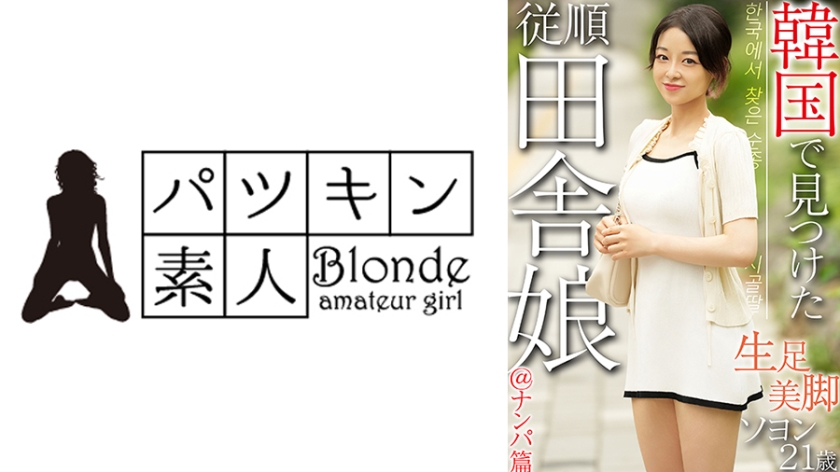 韓国で見つけた従順田舎娘＠ナンパ篇 生足美脚 ソヨン21歳