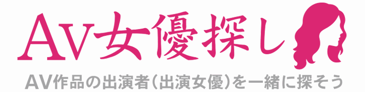 AV女優探し