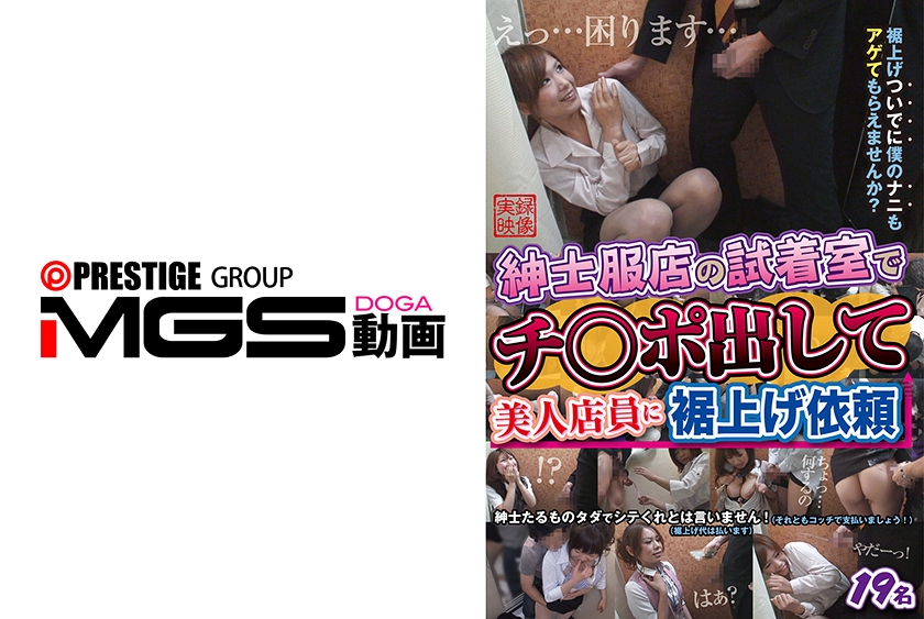 紳士服店の試着室でチ○ポ出して美人店員に裾上げ依頼