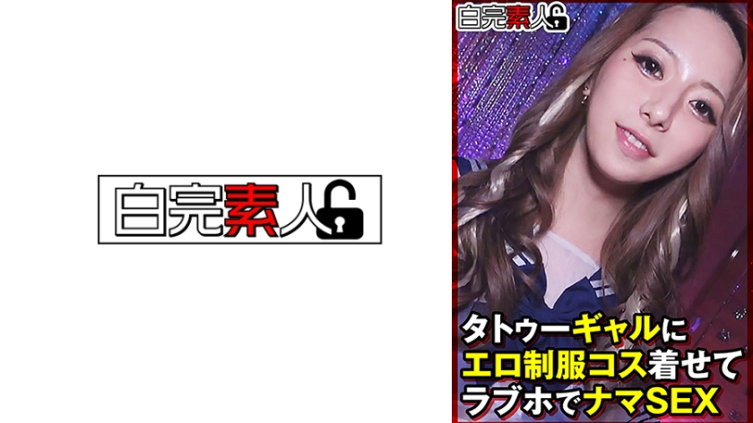 タトゥーギャルにエロ制服コス着せてラブホでナマSEX