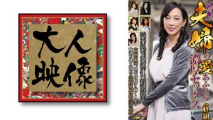 熟年夫婦の愛あふれる濃厚セックス 6組