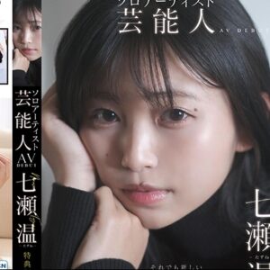 七瀬温