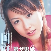 国府田ひとみ