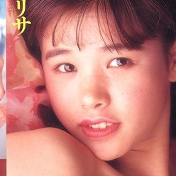 田崎アリサ