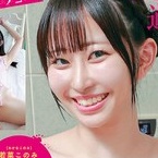 若菜このみ
