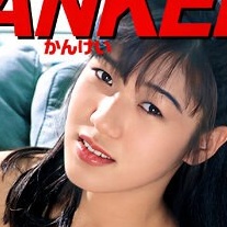 新田恵美