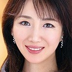 若村愛子