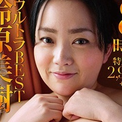 鈴原美樹